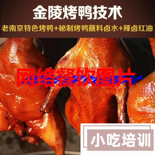 南京金陵烤鸭的做法和培训教程视频，正宗技术配方_特色小吃学习资源网
