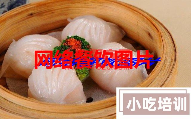 广式水晶虾饺制作技术_特色小吃学习资源网
